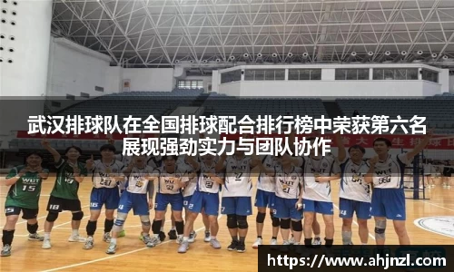 武汉排球队在全国排球配合排行榜中荣获第六名展现强劲实力与团队协作