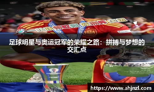 足球明星与奥运冠军的荣耀之路：拼搏与梦想的交汇点