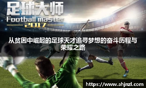 从贫困中崛起的足球天才追寻梦想的奋斗历程与荣耀之路