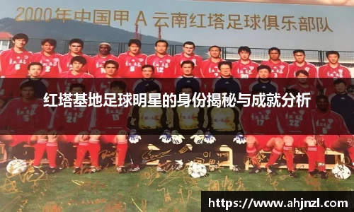 红塔基地足球明星的身份揭秘与成就分析