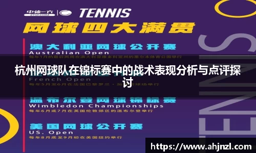杭州网球队在锦标赛中的战术表现分析与点评探讨