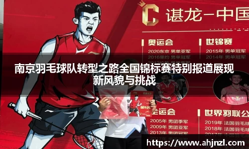 南京羽毛球队转型之路全国锦标赛特别报道展现新风貌与挑战