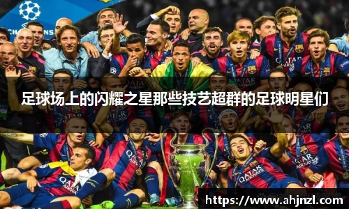 足球场上的闪耀之星那些技艺超群的足球明星们