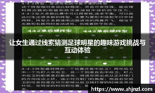 让女生通过线索猜测足球明星的趣味游戏挑战与互动体验