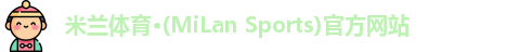 米兰体育